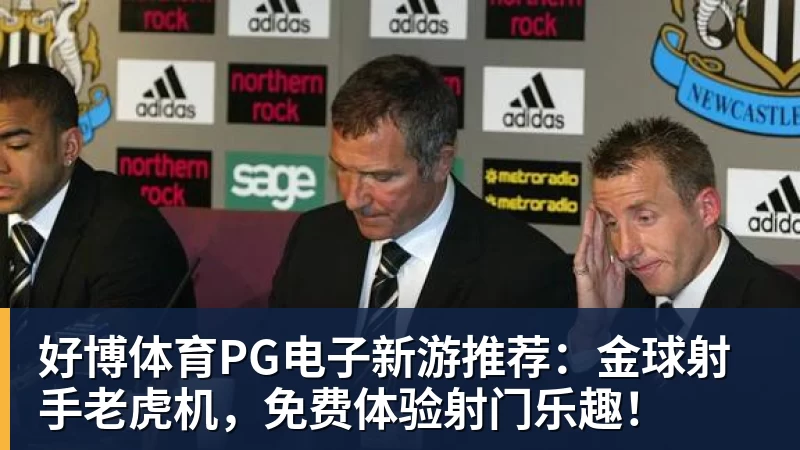 好博体育PG电子新游推荐：金球射手老虎机，免费体验射门乐趣！