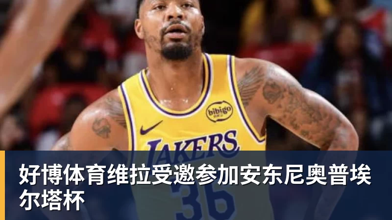 好博体育维拉受邀参加安东尼奥普埃尔塔杯