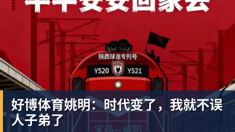 好博体育姚明：时代变了，我就不误人子弟了
