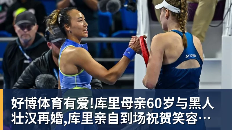 好博体育有爱!库里母亲60岁与黑人壮汉再婚,库里亲自到场祝贺笑容灿烂
