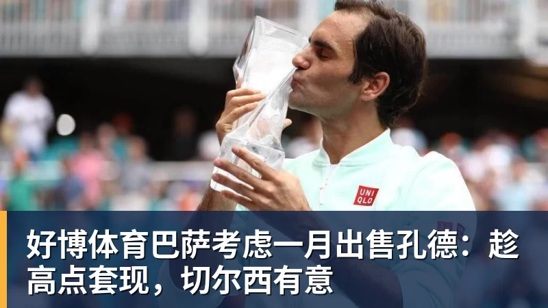 好博体育巴萨考虑一月出售孔德：趁高点套现，切尔西有意