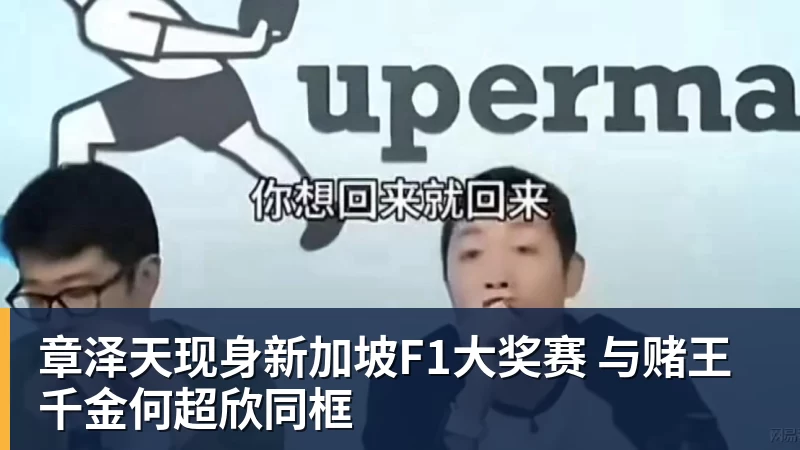 好博体育章泽天现身新加坡F1大奖赛 与赌王千金何超欣同框