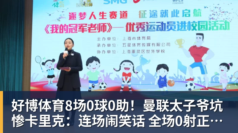好博体育8场0球0助！曼联太子爷坑惨卡里克：连场闹笑话 全场0射正评分5.7