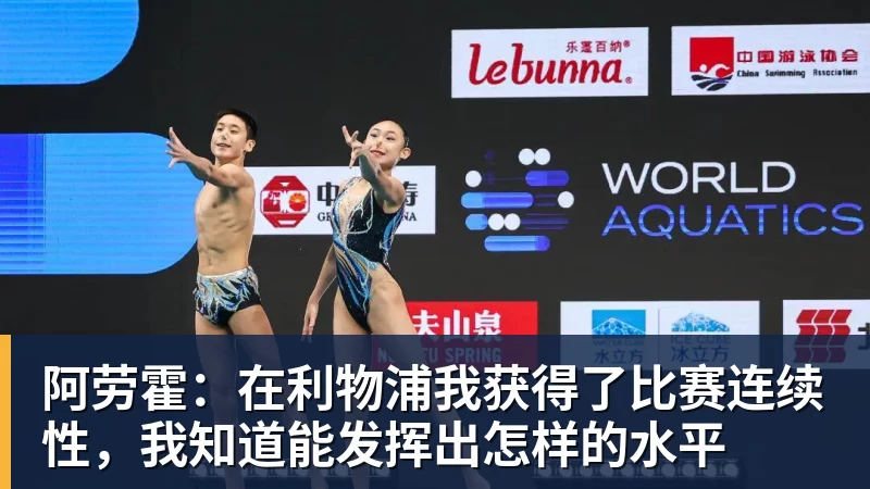 阿劳霍：在利物浦我获得了比赛连续性，我知道能发挥出怎样的水平