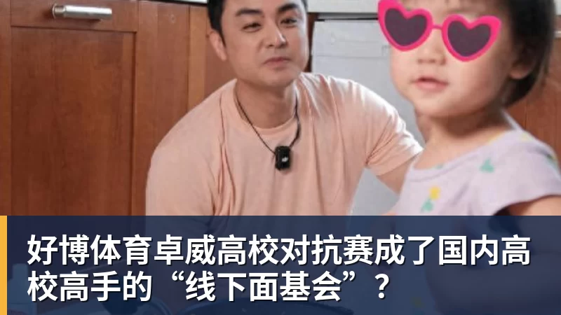 好博体育卓威高校对抗赛成了国内高校高手的“线下面基会”？