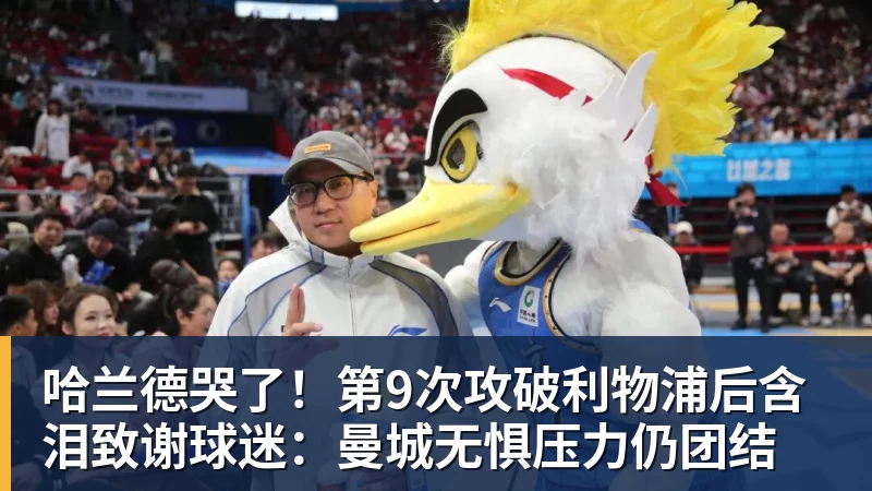 哈兰德哭了！第9次攻破利物浦后含泪致谢球迷：曼城无惧压力仍团结