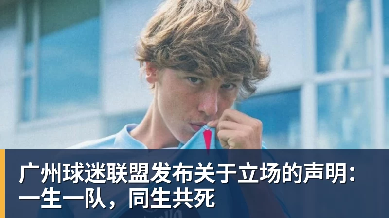 广州球迷联盟发布关于立场的声明：一生一队，同生共死