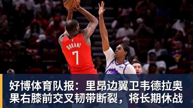 好博体育队报：里昂边翼卫韦德拉奥果右膝前交叉韧带断裂，将长期休战