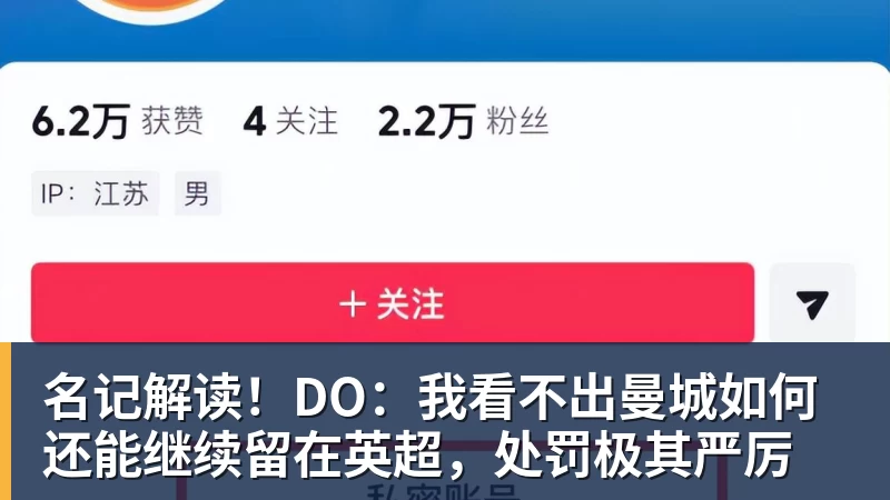名记解读！DO：我看不出曼城如何还能继续留在英超，处罚极其严厉