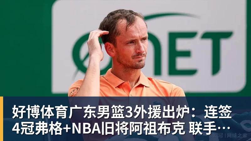 好博体育广东男篮3外援出炉：连签4冠弗格+NBA旧将阿祖布克 联手博日奇