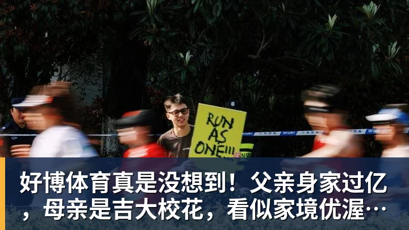 好博体育真是没想到！父亲身家过亿，母亲是吉大校花，看似家境优渥的王楚钦如今境遇来之不易！4天22场比赛拿下冠军，打脸所有人
