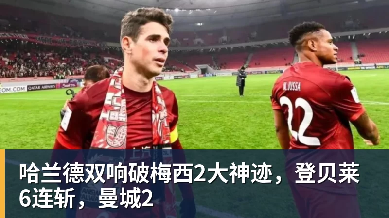 哈兰德双响破梅西2大神迹，登贝莱6连斩，曼城2