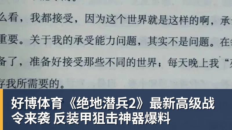 好博体育《绝地潜兵2》最新高级战令来袭 反装甲狙击神器爆料