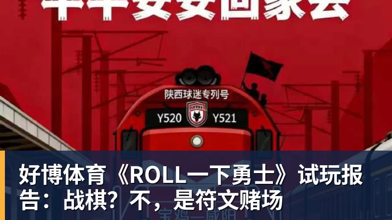 好博体育《ROLL一下勇士》试玩报告：战棋？不，是符文赌场